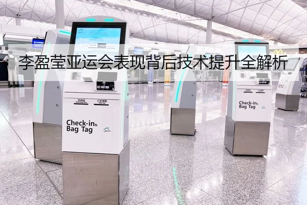 李盈莹亚运会表现背后技术提升全解析
